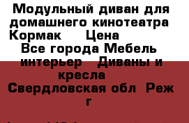 Модульный диван для домашнего кинотеатра “Кормак“  › Цена ­ 79 500 - Все города Мебель, интерьер » Диваны и кресла   . Свердловская обл.,Реж г.